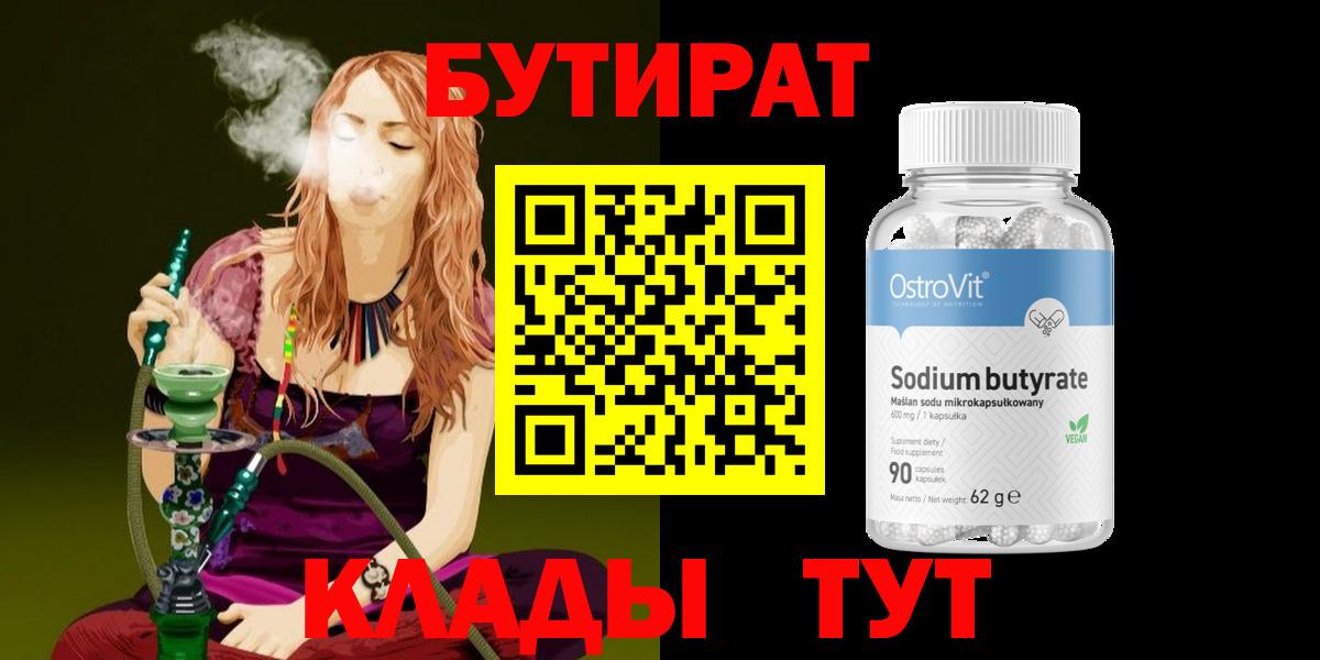 Черкесск  Бутират бутандиол  Вход с VPN 