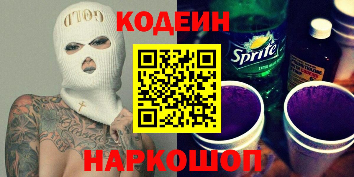 Черкесск  Кодеиновый сироп Lean напиток Lean (лин)  Вход с VPN 